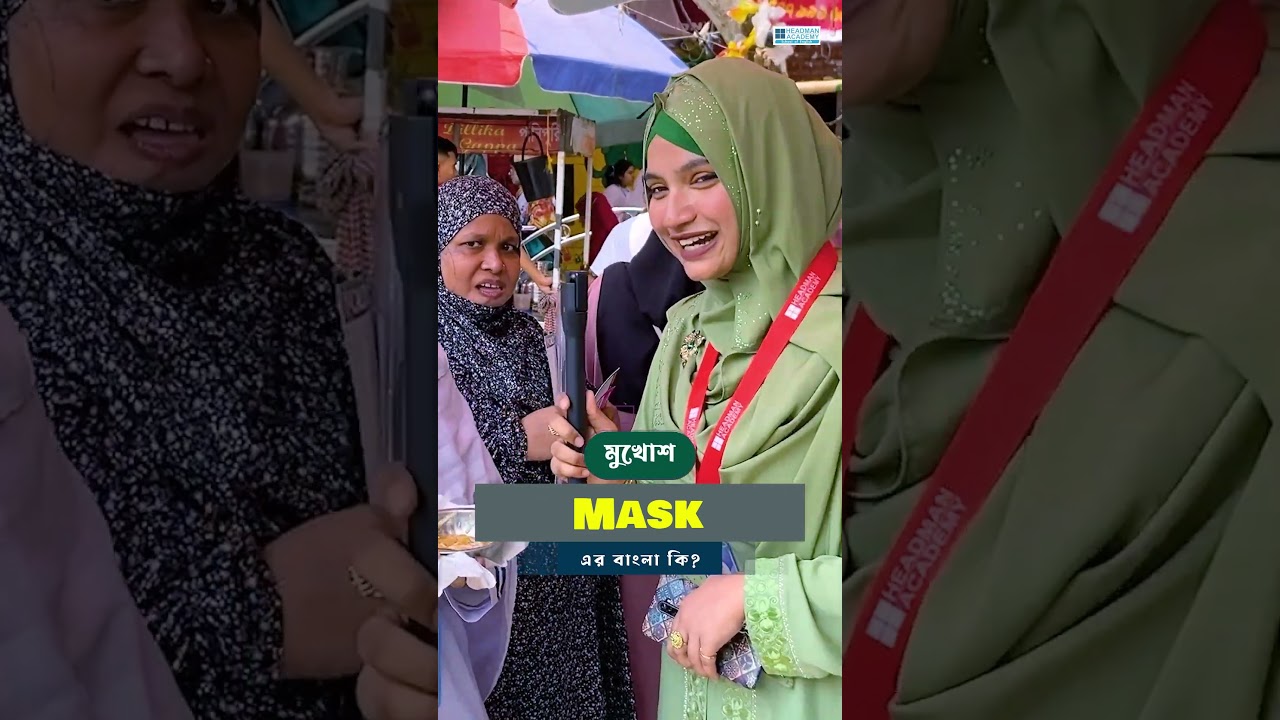 পানিপুরির ইংরেজি কি ? 🧆 || Emam Hossain || Headman Academy
