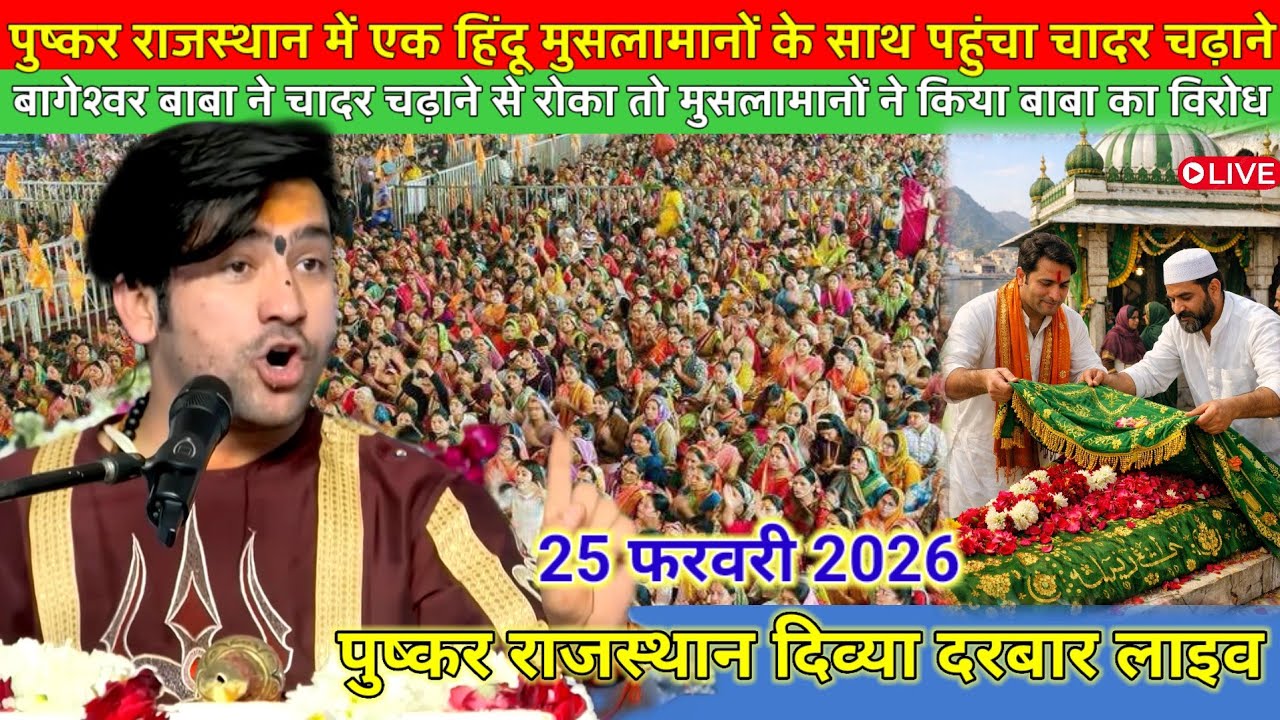 पुष्कर राजस्थान दिव्या दरबार लाइव 24 फरवरी 2026 l bageshwer dham sarkar #divyadarwarlive 