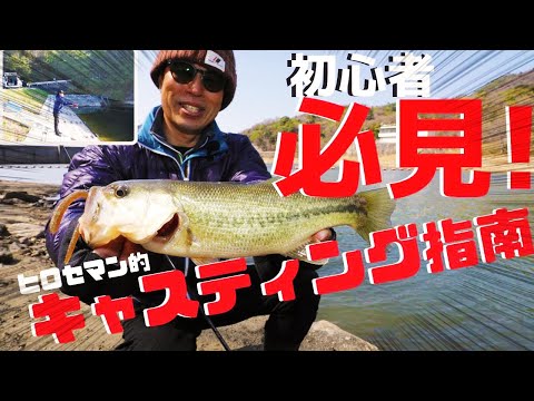 ヒロセマン バス釣り初心者必見 キャスト精度向上法 ヒロセマン的キャスティング指南 Youtube