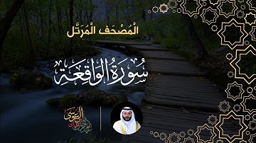 سورة الواقعة (المصحف المرتل) | الشيخ عبدالرحمن بن جمال العوسي