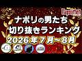 ナポリの男たち切り抜きランキング 2026年7-8月【ナポリの男たち切り抜き】