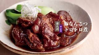 豚なんこつトロトロ煮