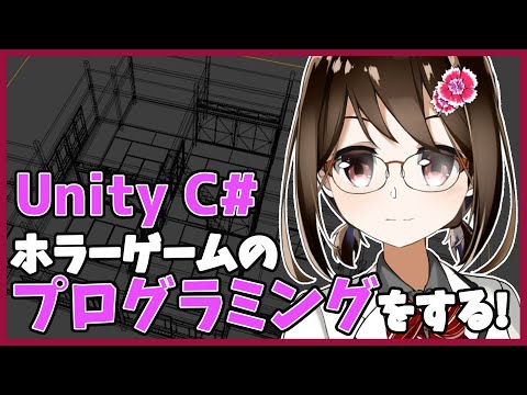 【 初心者 / ゲーム制作 】ホラーゲームを作ろうと思うのでプログラムします！#40【 Vtuber / 燕支にあ 】