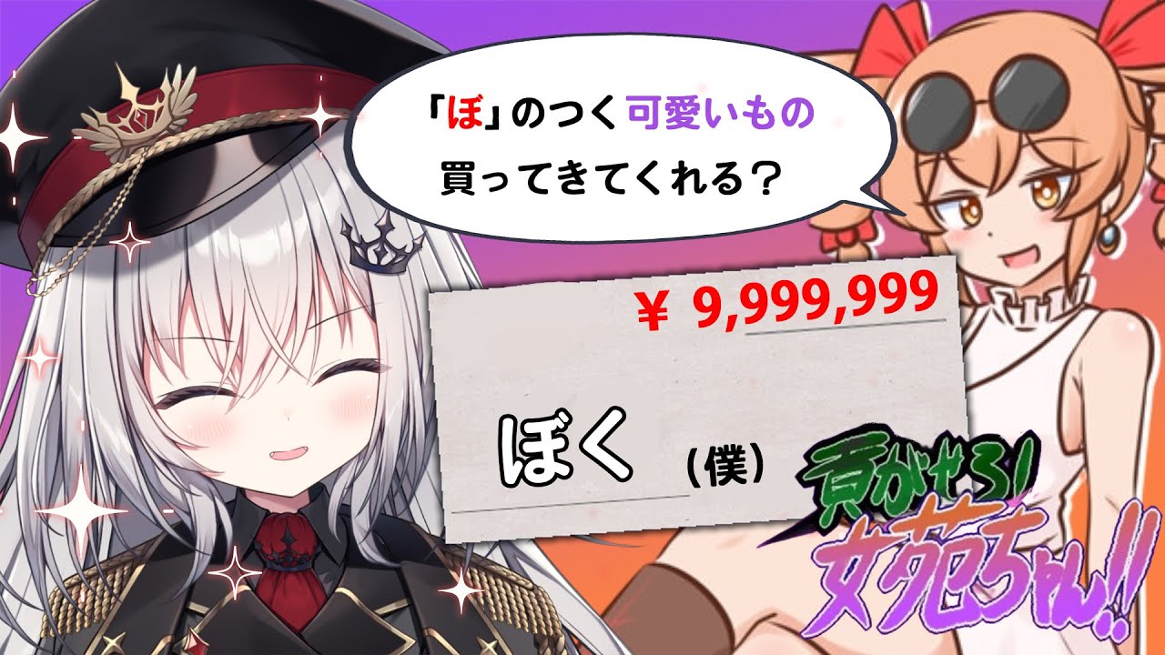 【 貢がせろ！女苑ちゃん！！ 】ぜひ貢がせてください！！！【 領国つかさ / すぺしゃりて 】