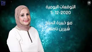 شيرين ناصف | توقعات الابراج اليومية  | السبت 5 ديسمبر ( كانون الاول ) 2020