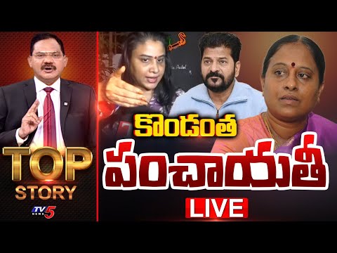 Live: కొండంత పంచాయతీ | Top Story Debate With Sambasivarao | Konda Surekha || TV5 News - TV5NEWS