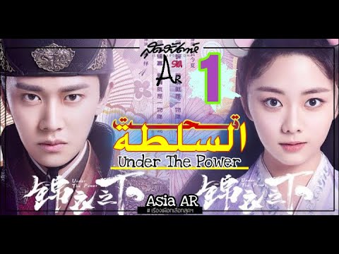 الدراما الصينية تحت السلطة الحلقه 1 مترجم Under The Power