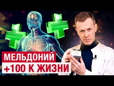 Видео: Лучший допинг? снижает САХАР и улучшает ПАМЯТЬ?/ Что творит МЕЛЬДОНИЙ?