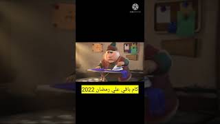 كم باقي علي رمضان 2022