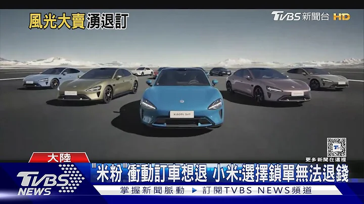 小米汽車SU7開賣1天 爆單後出現退訂潮｜TVBS新聞 @TVBSNEWS01 - 天天要聞