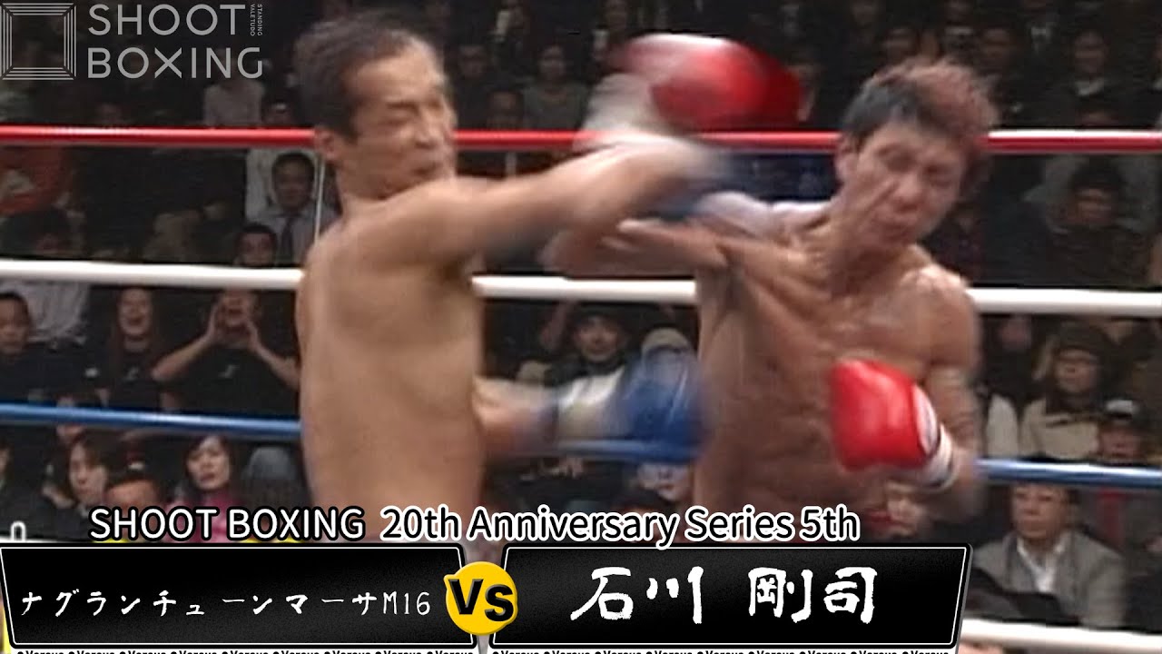 石川 剛司 vs ナグランチューンマーサM16【SHOOT BOXING 20th Anniversary Series 5th】 YouTube