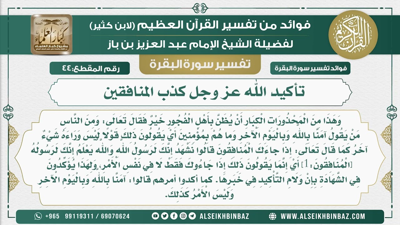 44 - تأكيد الله عز وجل كذب المنافقين  - فوائد من تفسير سورة البقرة