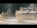 شيلة اميرات سعد مشوح احمد الرجعان حصريا 2026 