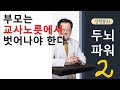 부모는 교사노릇에서 벗어나야 한다