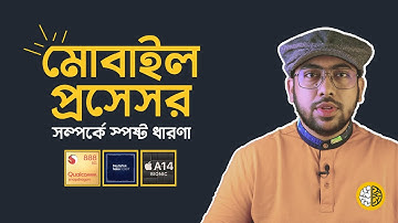 Mobile Processor সম্পর্কে স্পষ্ট ধারণা (সবার জানা উচিৎ)