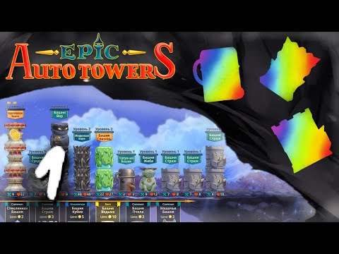 Видео: Играю с рандомными башнями, пока игра не выйдет | День 1 | Epic Auto Towers