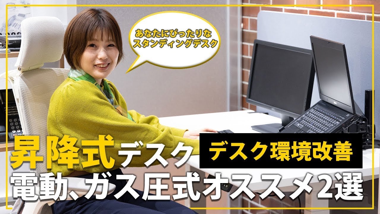 デスク環境激変！！電動昇降とガス圧式昇降机のオススメ_オフィスコム