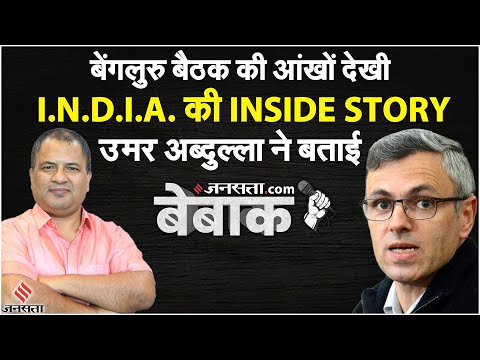 Omar Abdullah Interview: I.N.D.I.A. नाम कैसे पड़ा? | Opposition Unity Inside Story | Election 2024