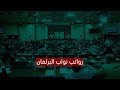 ما هو راتب النائب في البرلمان العراقي 