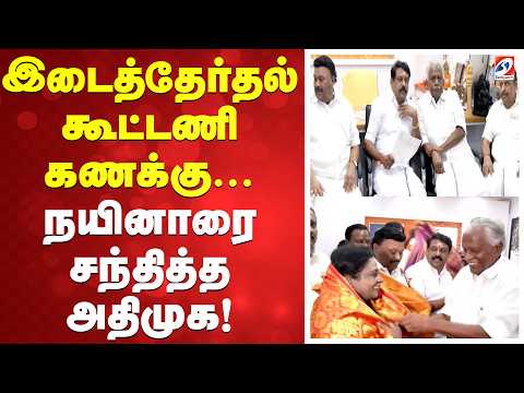 இடைத்தேர்தல் கூட்டணி கணக்கு... நயினாரை சந்தித்த அதிமுக! |Byelection | ADMK -BJP | Nayinar | EPS |