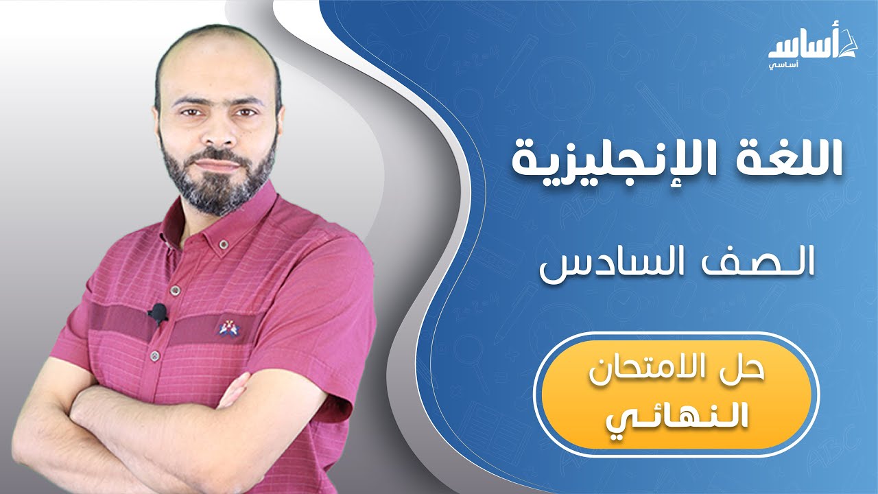 الصف السادس 6️⃣ إنجليزي (ف2) 🆎 || مراجعة الاختبار النهائي 🔥 مع أ. #عبدالله_حسين  💪 بث مباشر 🔴