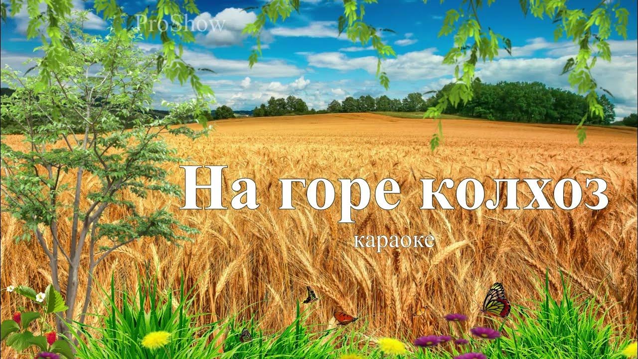 на горе колхоз под горой совхоз слова. караоке на горе колхоз. на горе колхоз под горой совхоз. песня на горе колхоз под горой совхоз. на горе колхоз под горой слова.