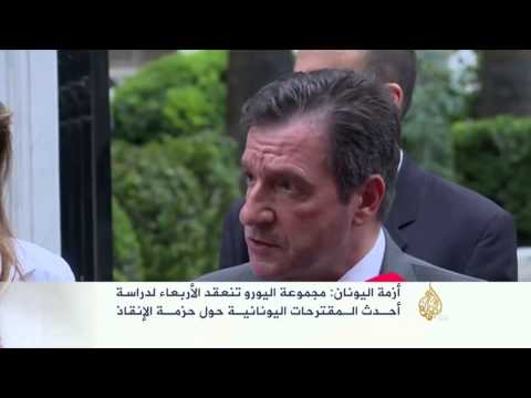 مقترحات يونانية جديدة حول حزمة الإنقاذ