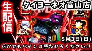 【新世紀エヴァンゲリオン〜未来への咆哮〜ライブ配信～】タイヨーネオ富山店さんのエヴァ15を全力で楽しむパチンコライブ配信！