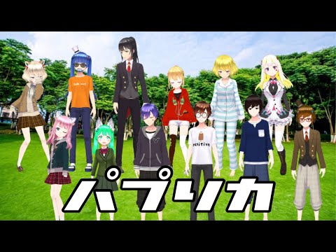 パプリカ【REALITYみんなで歌ってみた】