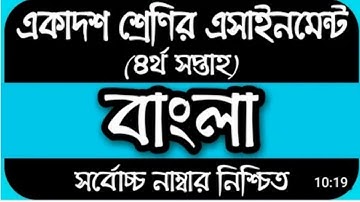 এইচএসসি ২০২২ একাদশ শ্রেণির চতুর্থ সপ্তাহের বাংলা এসাইনমেন্ট। Hsc 2022 class 11 Assighnment 4th week.