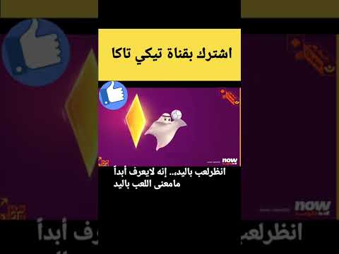 سخرية الألمان من قطر ومن لع يب تميمة كأس العالم