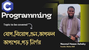5. যোগ,বিয়োগ,গুন,ভাগ,গড় নির্ণয় C Programming Bangla Tutorial | Shohoz Skill | Nazmul Hasan Asheky