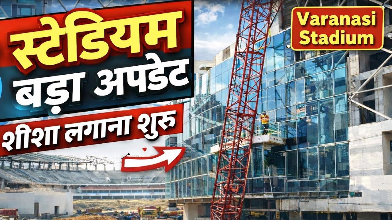 2️⃣ VARANASI CRICKET STADIUM का बड़ा अपडेट | अब लग रहा है ग्लास 🔥