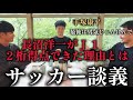 長沼選手がJ1で10得点取れた理由を解説!手塚康平選手とサッカー談義!Part3