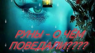 РУНЫ - ЧТО ВАЖНОГО ПОДСКАЗАЛИ⁉️🤔💯