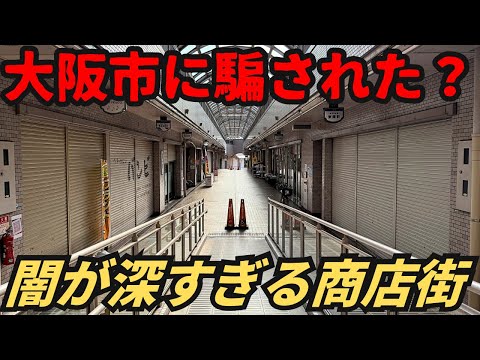 【バブル遺産】1961億円の大損失…天王寺駅すぐのシャッターだらけ商店街が大阪市に騙された？