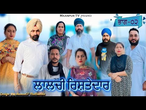 ਲਾਲਚੀ ਰਿਸ਼ਤੇਦਾਰ (ਭਾਗ-2) Lalchi Rishtedar (Part-2) New Punjabi short ...