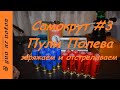 Самокрут. #3. Пули Полева. Заряжаем и отстреливаем