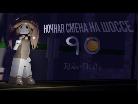 ПОЛНОЕ прохождение «Ночная смена на шоссе 90» || Roblox || Short scary stories || Rblx-Fluffy