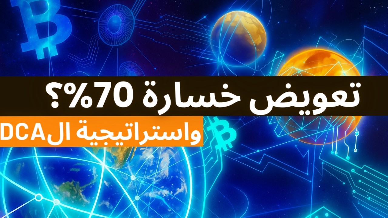 كيف تعوض خسارة 70% في الكريبتو؟ وأفضل استراتيجية DCA للدخول في البيتكوين والإيثيريوم!