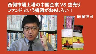 西側市場上場の中国企業 VS 空売りファンド という構図がおもしろい！　by 榊淳司