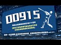 ETF二刀流 | 凱基優選高股息30(基金之配息來源可能為收益平準金且並無保證收益及配息)(證券代號00915)