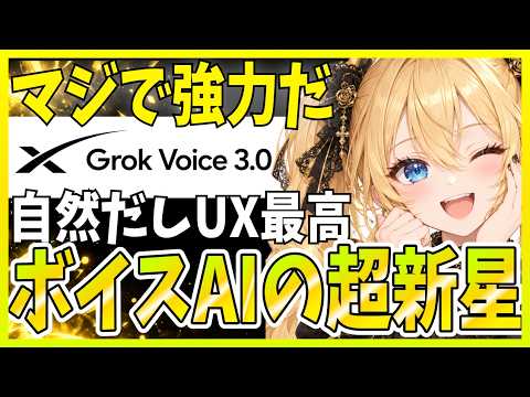 【これ最高】Grok Voice 3.0登場！倍速機能も自然さもスゴいので徹底解説