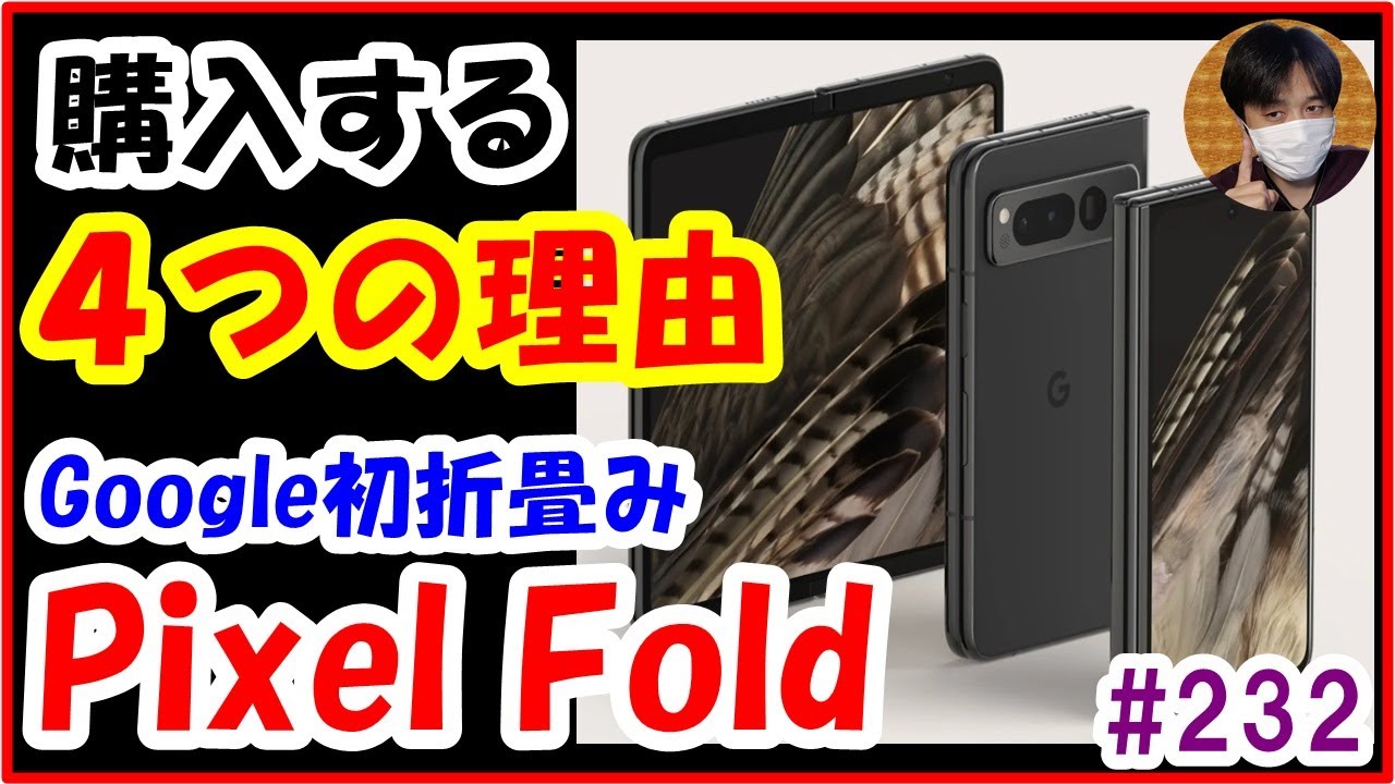 Galaxyはもう卒業！？Pixel Foldを購入する4つの理由【#233 ぱぱしLive