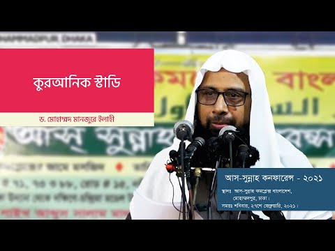 আস-সুন্নাহ কনফারেন্স - ২০২১