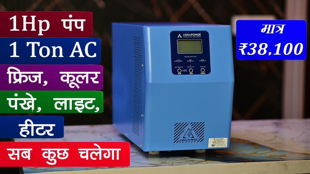 घर के लिए 3Kw का बेस्ट सोलर इन्वर्टर 2026 | ASHAPOWER ROVER 3024 24V Solar Inverter | सब कुछ चलेगा