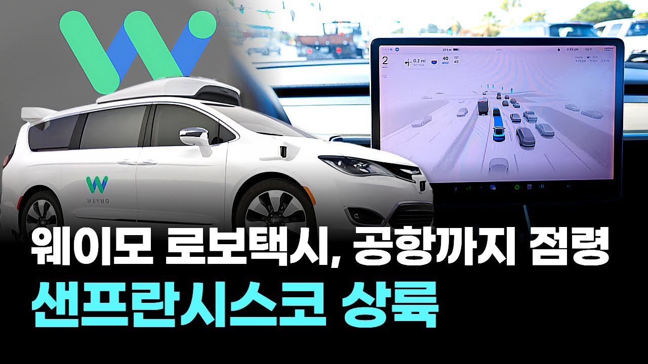 웨이모 로보택시, 공항까지 점령…샌프란시스코 상륙