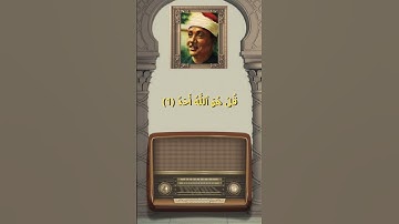 سورة الإخلاص#تلاوة #حالات_واتس #عبدالباسط_عبدالصمد