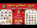 عروض المحلاوي ماركت اليوم من 25 ديسمبر حتى 10 يناير 2026 عروض السنة الجديدة من المحلاوى 