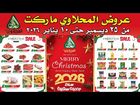 عروض المحلاوي ماركت اليوم من 25 ديسمبر حتى 10 يناير 2026 عروض السنة الجديدة من المحلاوى